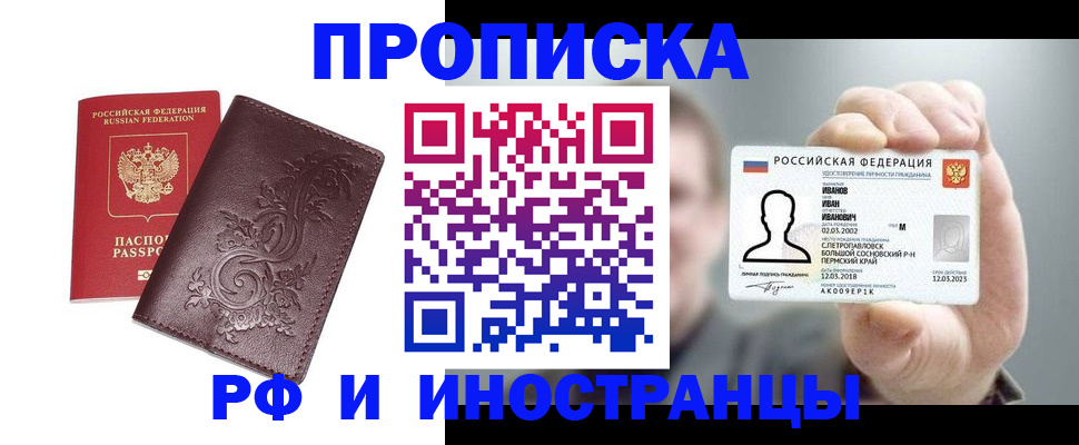 купить прописку в Магаданской области